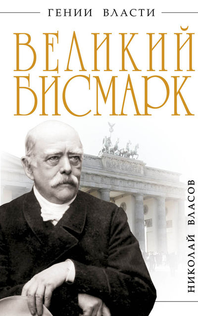 Великий Бисмарк. «Железом и кровью», Николай Власов