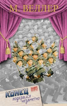 Конец подкрался незаметно (сборник), Михаил Веллер