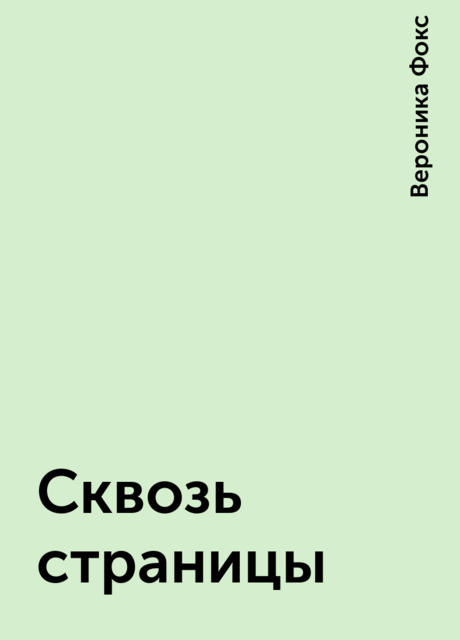 Сквозь страницы, Вероника Фокс