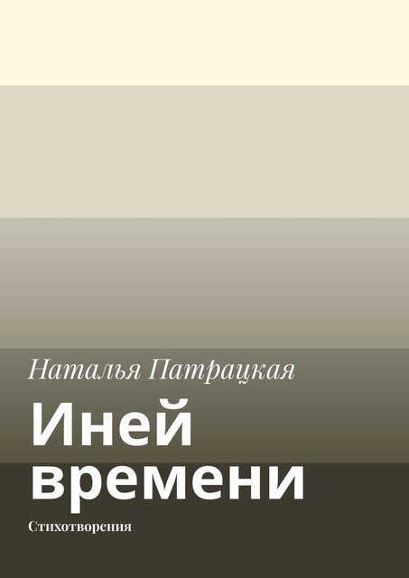 Иней времени. Стихотворения, Наталья Патрацкая