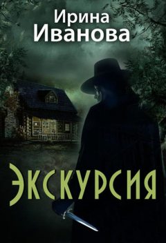 Экскурсия, Ирина Иванова