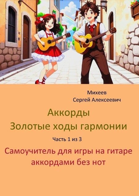 Аккорды. Золотые ходы гармонии. Часть 1 из 3. Самоучитель для игры на гитаре аккордами без нот, Сергей Михеев