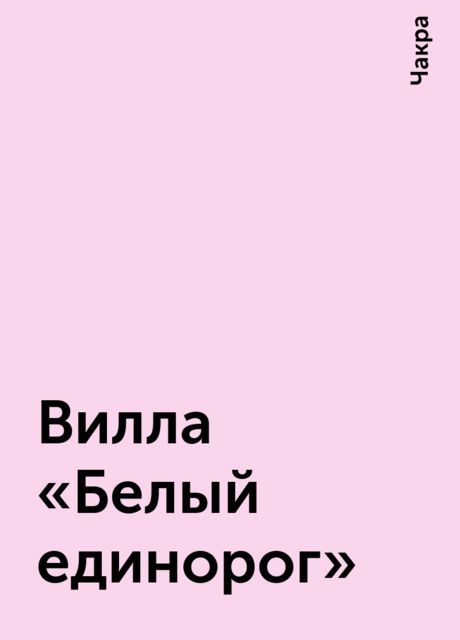 Вилла «Белый единорог», Чакра