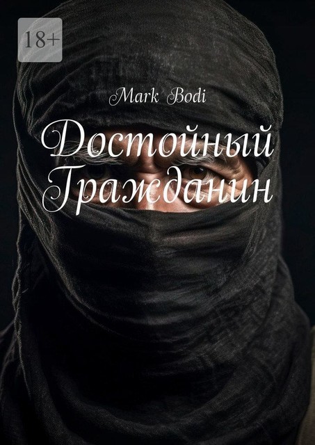 Достойный Гражданин, BODI MARK