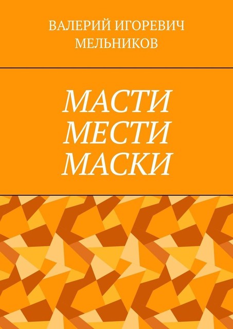 МАСТИ МЕСТИ МАСКИ, Валерий Мельников