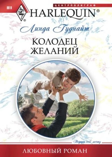 Колодец желаний, Линда Гуднайт