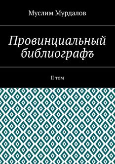 Провинциальный библиографъ. II том, Муслим Мурдалов