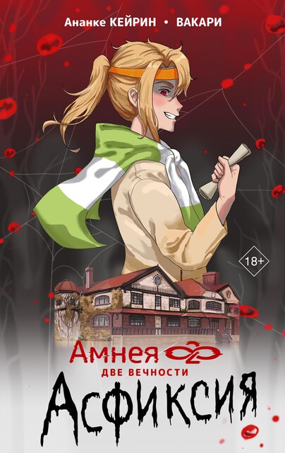 Амнея28: две вечности. Асфиксия, Ананке Кейрин, Вакари