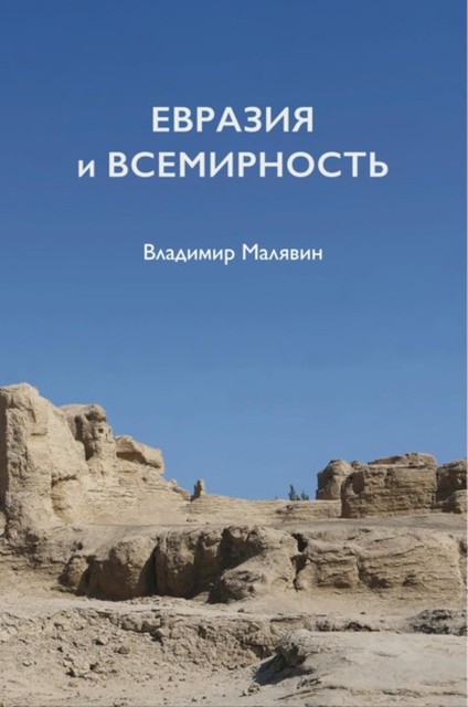 Евразия и всемирность, Владимир Малявин