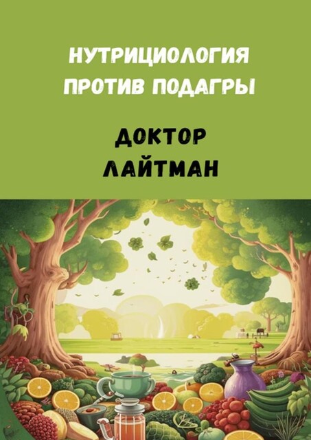 Нутрициология против подагры, Доктор Лайтман