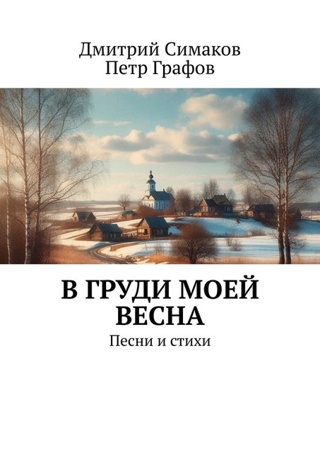 В груди моей весна. Песни и стихи, Дмитрий Симаков, Петр Графов