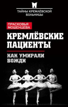 Тайны Кремлевской больницы, или Как умирали вожди, Прасковья Мошенцева