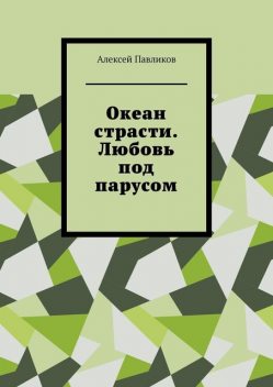Океан страсти. Любовь под парусом, Алексей Павликов