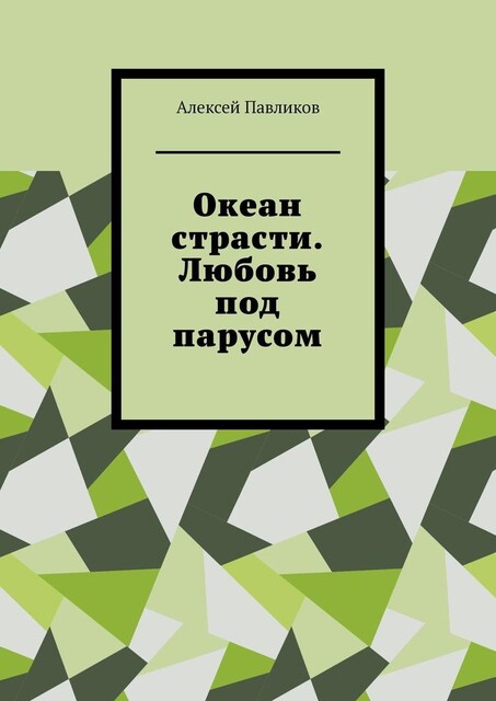 Океан страсти. Любовь под парусом, Алексей Павликов
