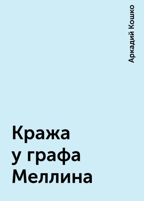 Кража у графа Меллина, Аркадий Кошко