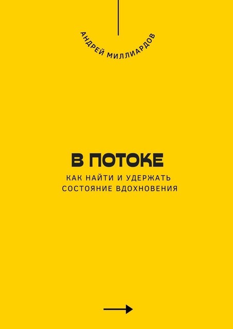 В потоке. Как найти и удержать состояние вдохновения, Андрей Миллиардов