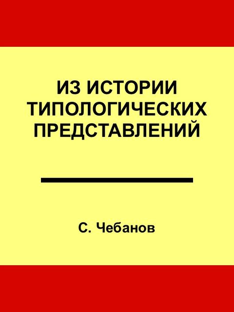 Из истории типологических представлений, С.Чебанов