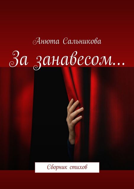 За занавесом, Анюта Сальникова