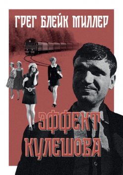 Эффект Кулешова, Грег Блейк Миллер