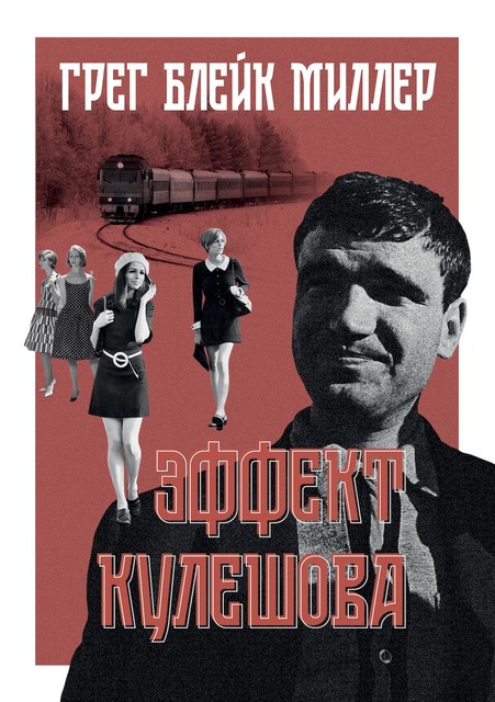 Эффект Кулешова, Грег Блейк Миллер