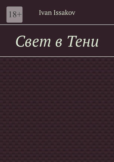 Свет в Тени, Ivan Issakov
