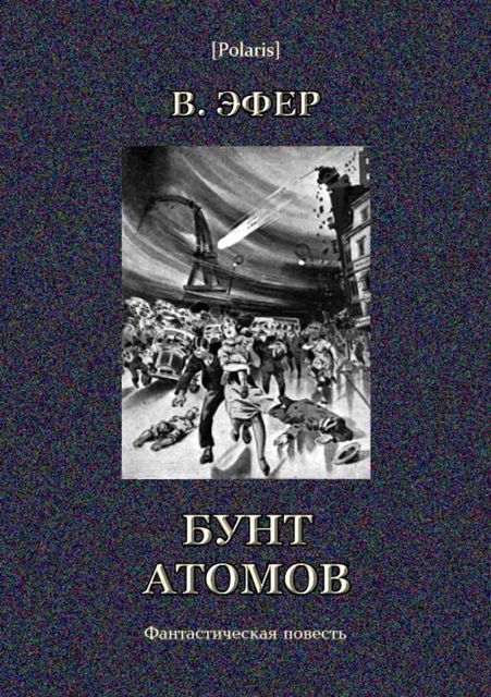 Бунт атомов, Виктор Эфер