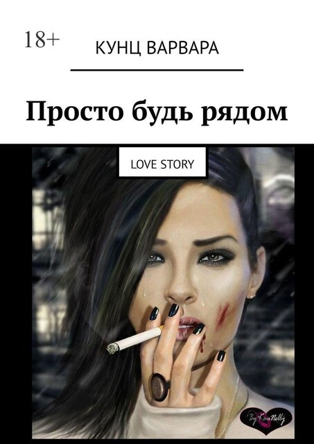 Просто будь рядом. Love story, Варвара Кунц