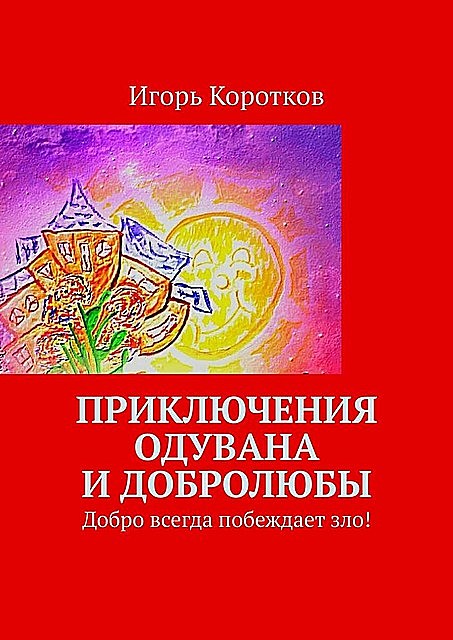 Приключения Одувана и Добролюбы, Коротков Игорь