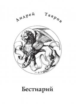 Бестиарий, Андрей Тавров