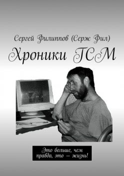 Хроники ГСМ, Сергей Филиппов
