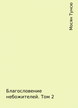 Благословение небожителей. Том 2, Мосян Тунсю