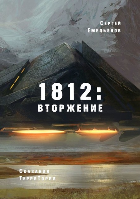 1812: Вторжение. Сказания ТерриТории, Сергей Емельянов