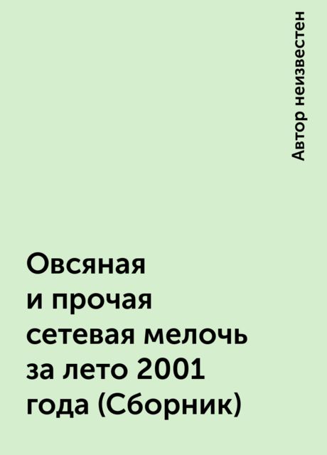 Овсяная и прочая сетевая мелочь за лето 2001 года (Сборник), 