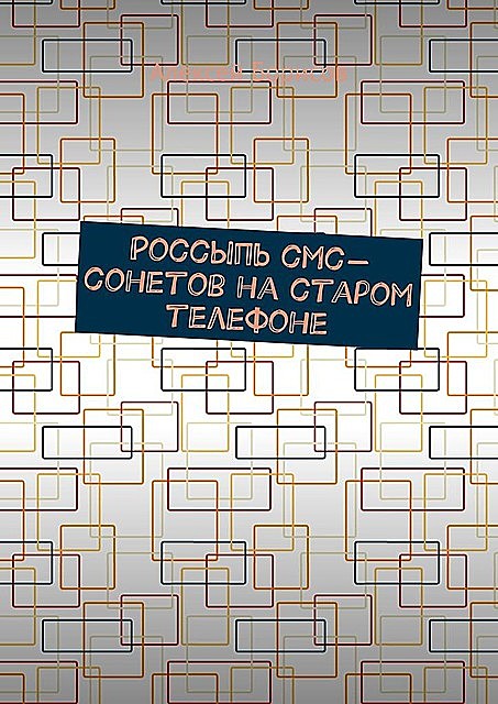 Россыпь СМС-сонетов на старом телефоне, Алексей Борисов