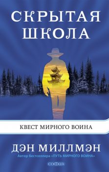 Скрытая школа. Квест мирного воина, Дэн Миллмэн