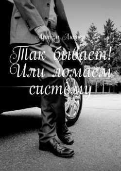 Так бывает! Или ломаем систему, Артем Лютер