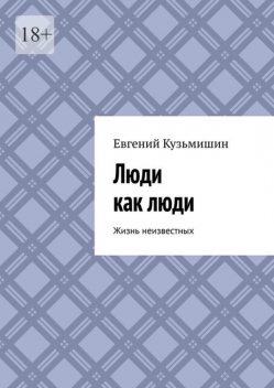 Люди как люди. Жизнь неизвестных, Евгений Кузьмишин
