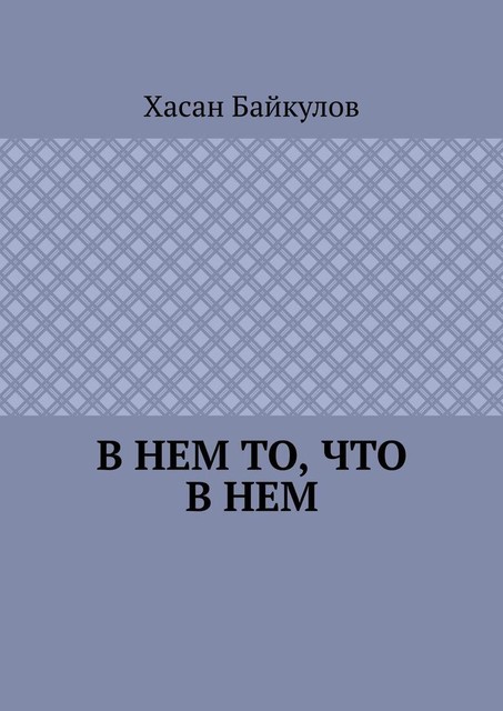 В Нем то, что в Нем, Хасан Байкулов