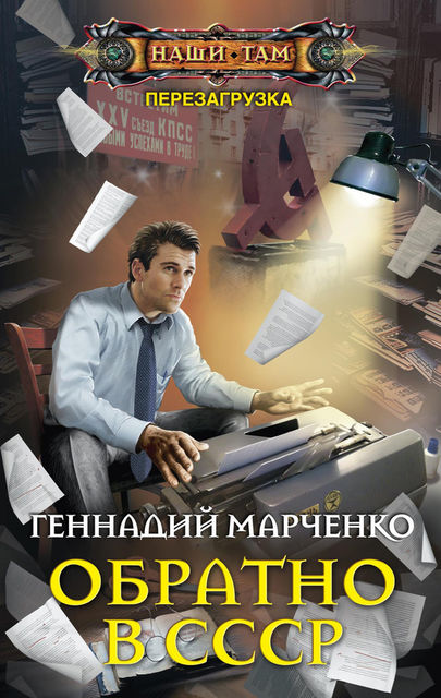 Перезагрузка или Back in the Ussr книга 1, Геннадий Марченко