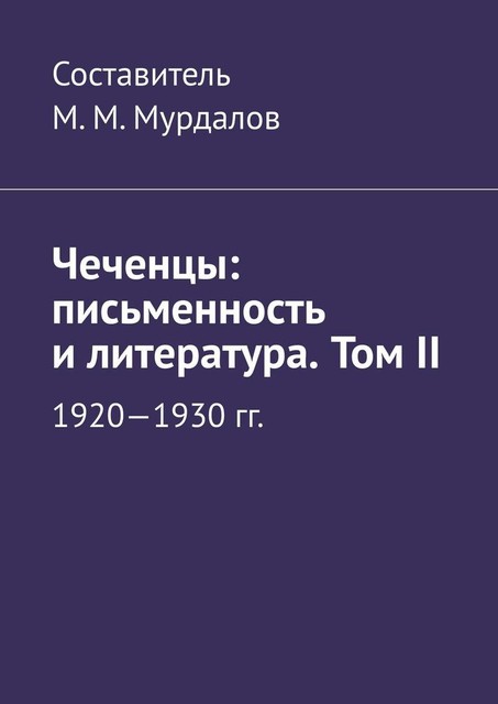 Чеченцы: письменность и литература. Том II, Муслим Мурдалов, Джабраил Мурдалов, Микаил Мурдалов