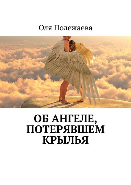 Об ангеле, потерявшем крылья, Оля Полежаева