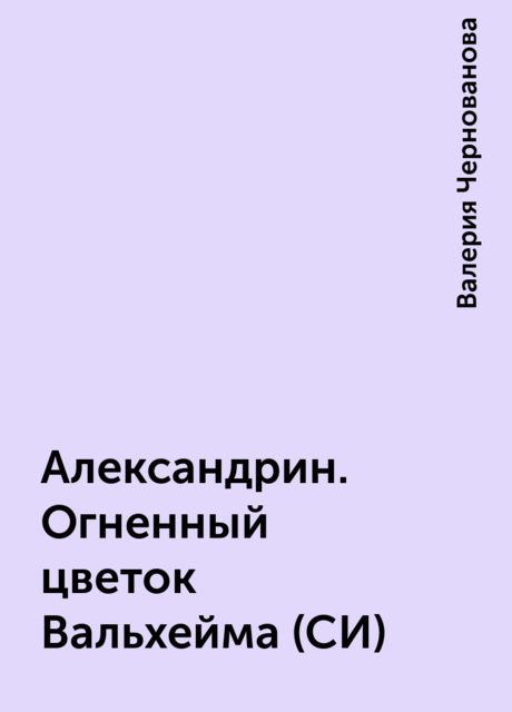 Александрин. Огненный цветок Вальхейма (СИ), Валерия Чернованова