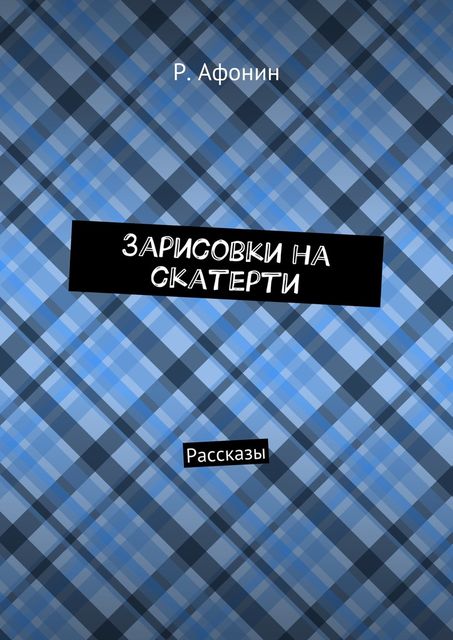 Зарисовки на скатерти, Афонин Роман