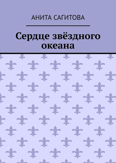 Сердце звездного океана, Анита Сагитова