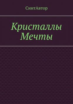 Кристаллы Мечты, СинтАвтор