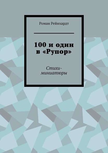 100 и один в «Рупор», Рейнхардт Роман