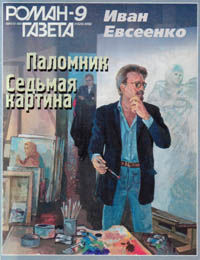 Седьмая картина, Иван Евсеенко