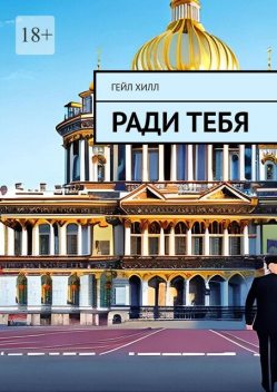 Ради тебя, Гейл Хилл