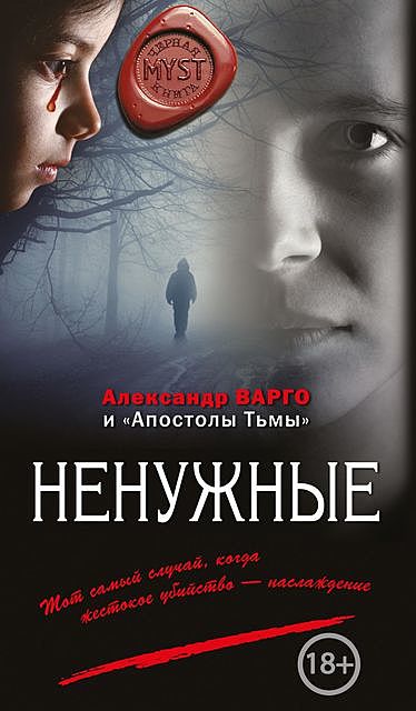 Ненужные (сборник), Александр Варго, Сергей Астапенко
