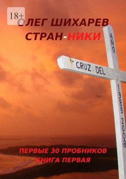 Стран-ники. Первые 30 пробников. Книга первая, Олег Шихарев